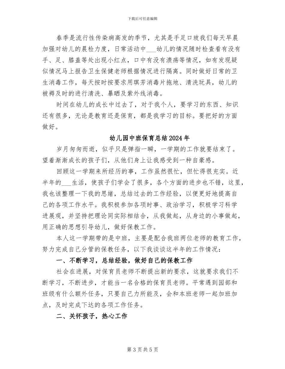 幼儿园中班保育总结2024_第3页