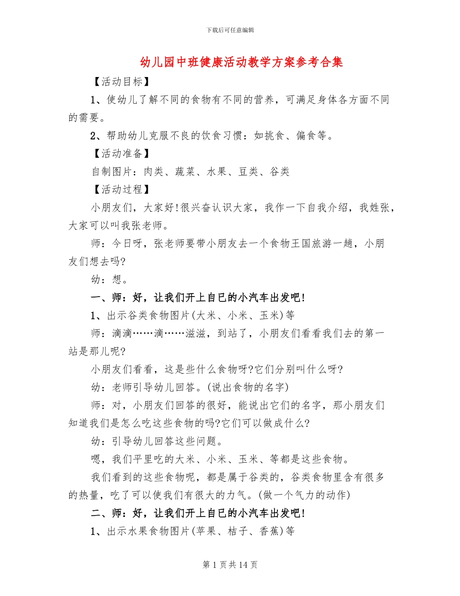 幼儿园中班健康活动教学方案参考合集_第1页