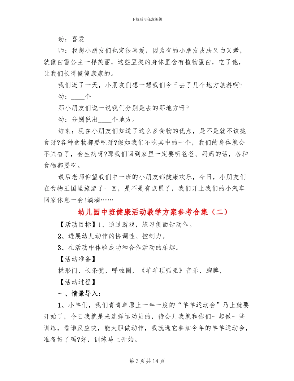 幼儿园中班健康活动教学方案参考合集_第3页