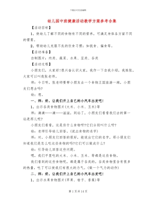 幼儿园中班健康活动教学方案参考合集