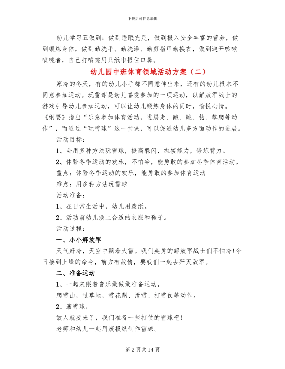 幼儿园中班体育领域活动方案_第2页