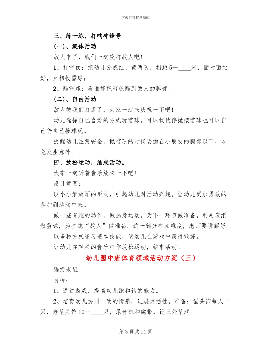 幼儿园中班体育领域活动方案_第3页