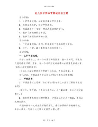 幼儿园中班体育领域活动方案