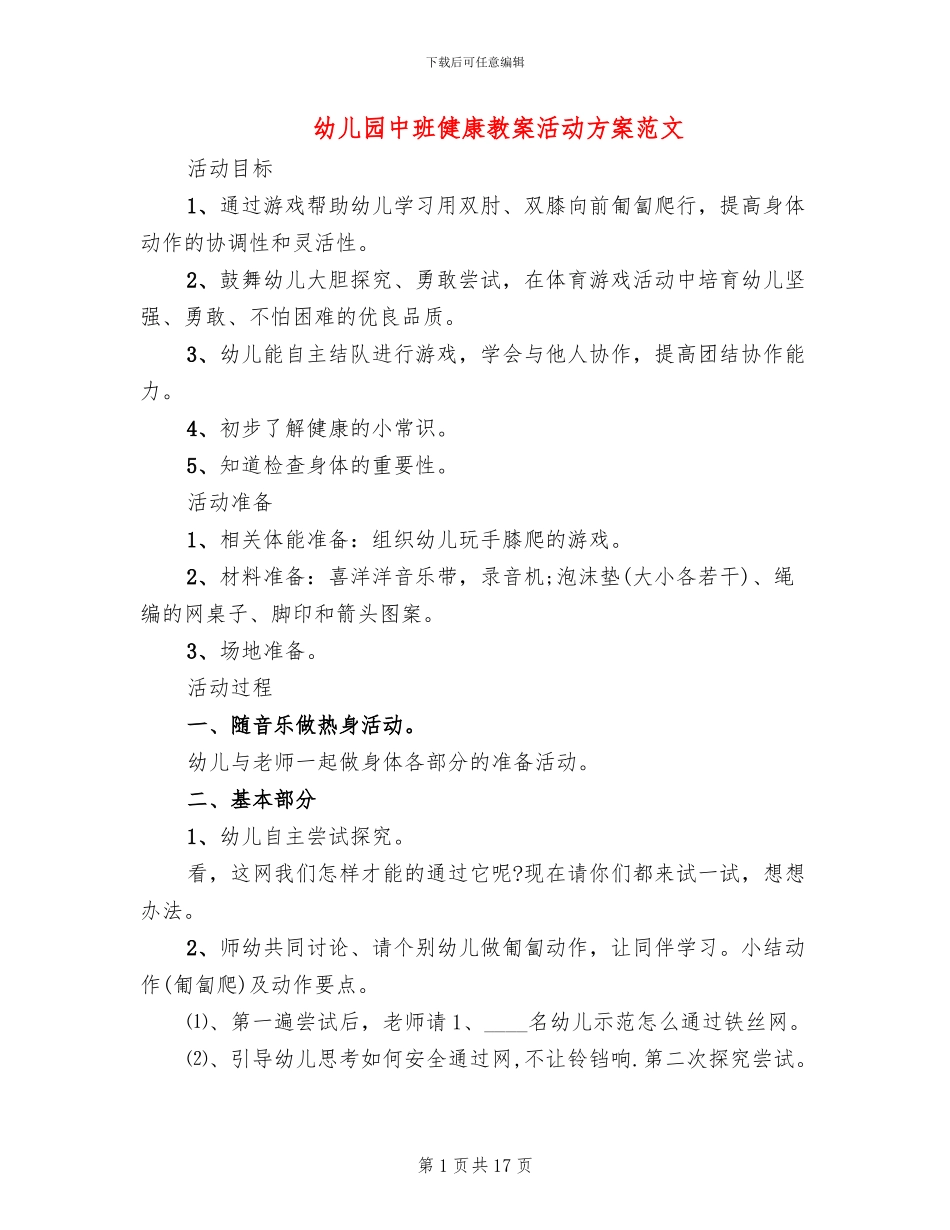 幼儿园中班健康教案活动方案范文_第1页