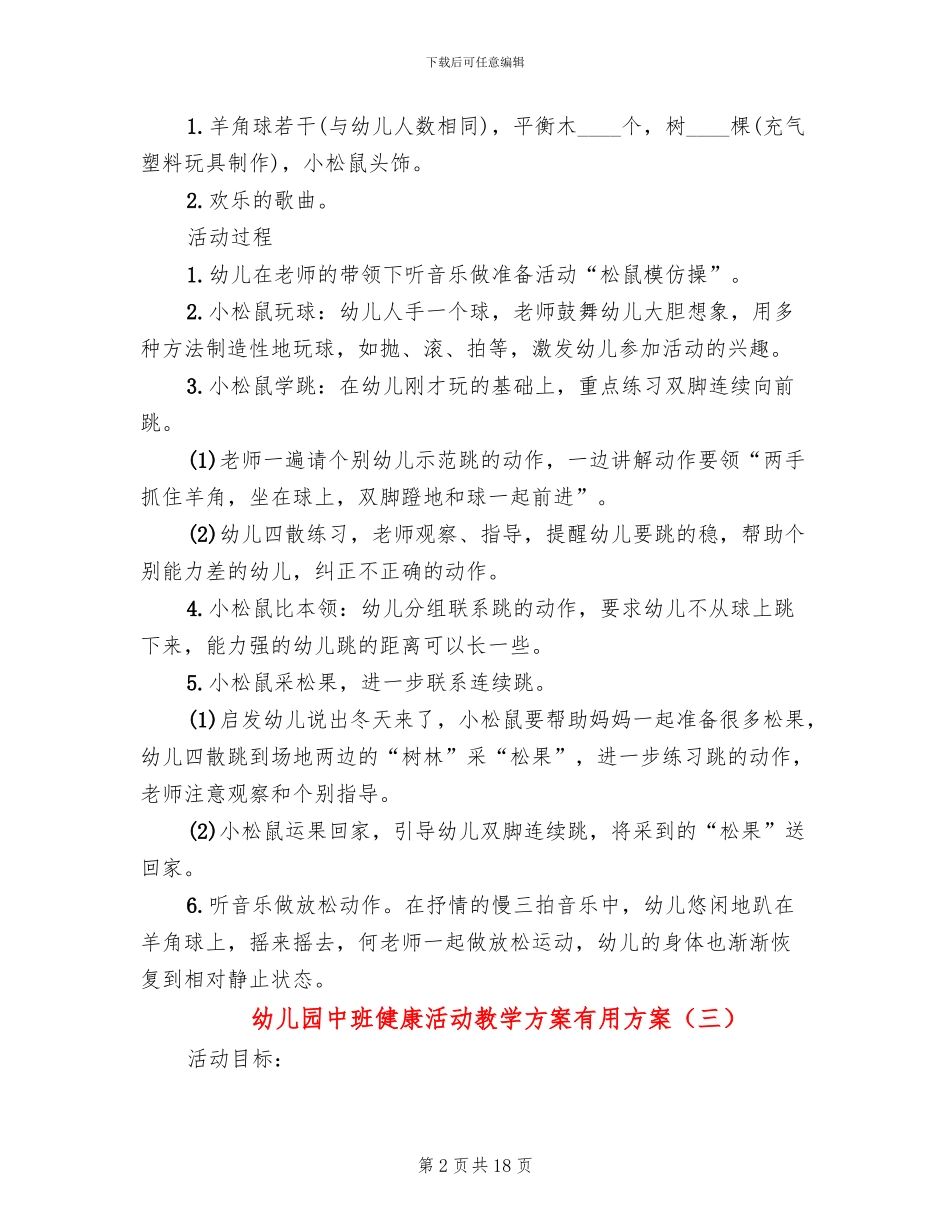 幼儿园中班健康活动教学方案实用方案_第2页