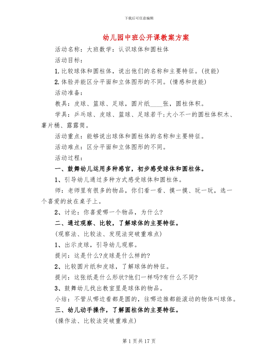幼儿园中班公开课教案方案_第1页
