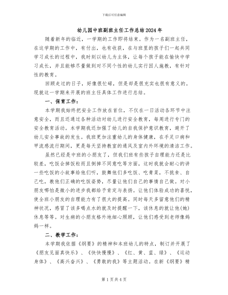 幼儿园中班副班主任工作总结2024年_第1页