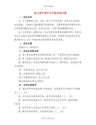 幼儿园中班半日开放活动方案