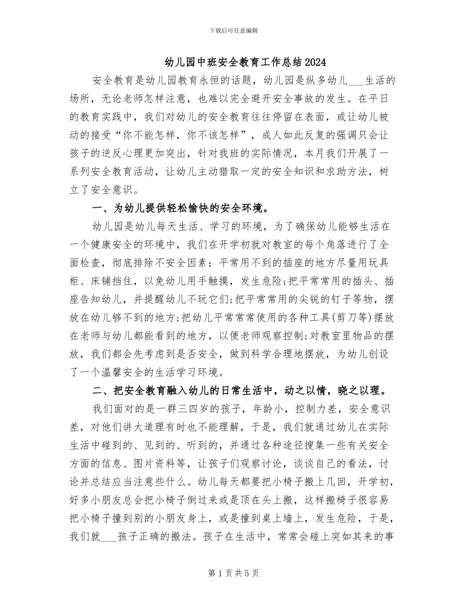 幼儿园中班安全教育工作总结2024_第1页