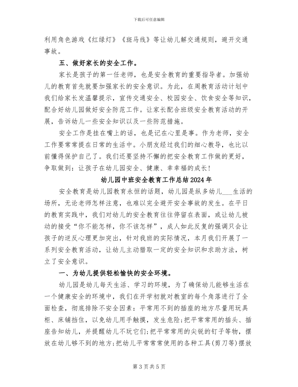 幼儿园中班安全教育工作总结2024_第3页