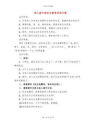 幼儿园中班安全教育活动方案