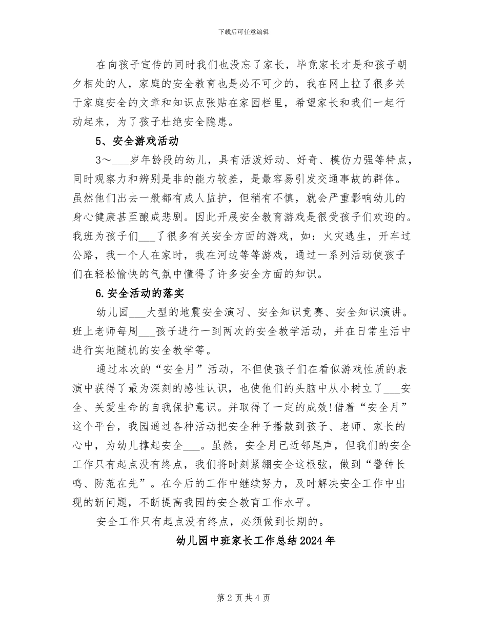 幼儿园中班安全月总结2024年_第2页
