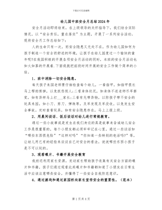 幼儿园中班安全月总结2024年