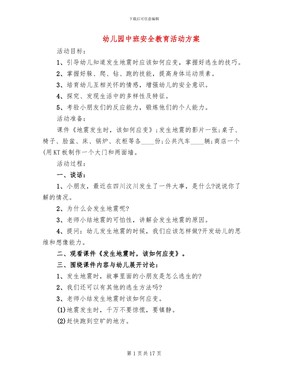 幼儿园中班安全教育活动方案(11篇)_第1页