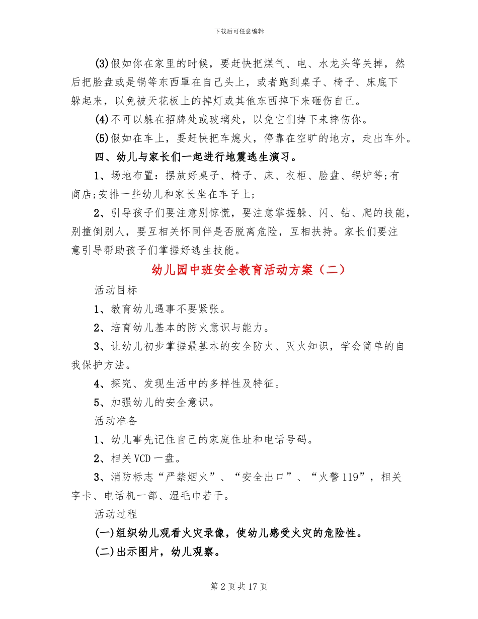 幼儿园中班安全教育活动方案(11篇)_第2页