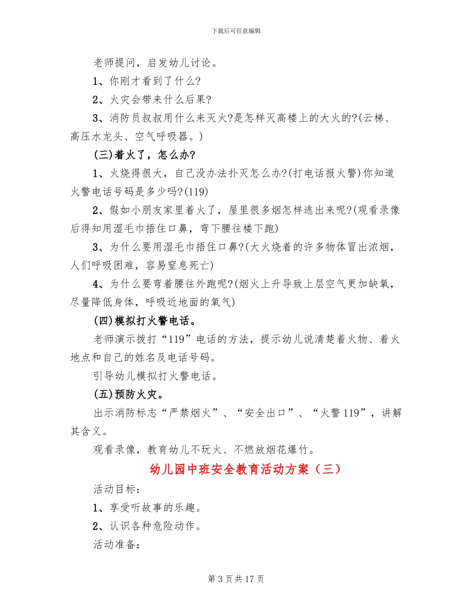 幼儿园中班安全教育活动方案(11篇)_第3页