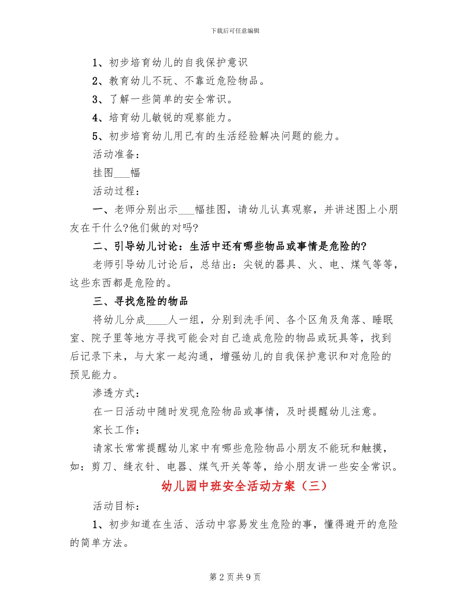 幼儿园中班安全活动方案_第2页