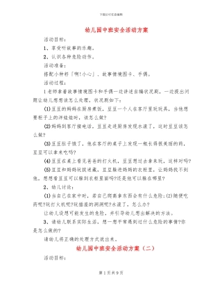 幼儿园中班安全活动方案