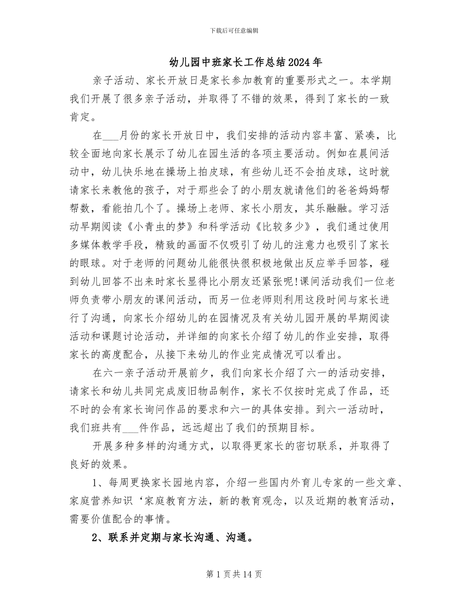 幼儿园中班家长工作总结2024年_第1页