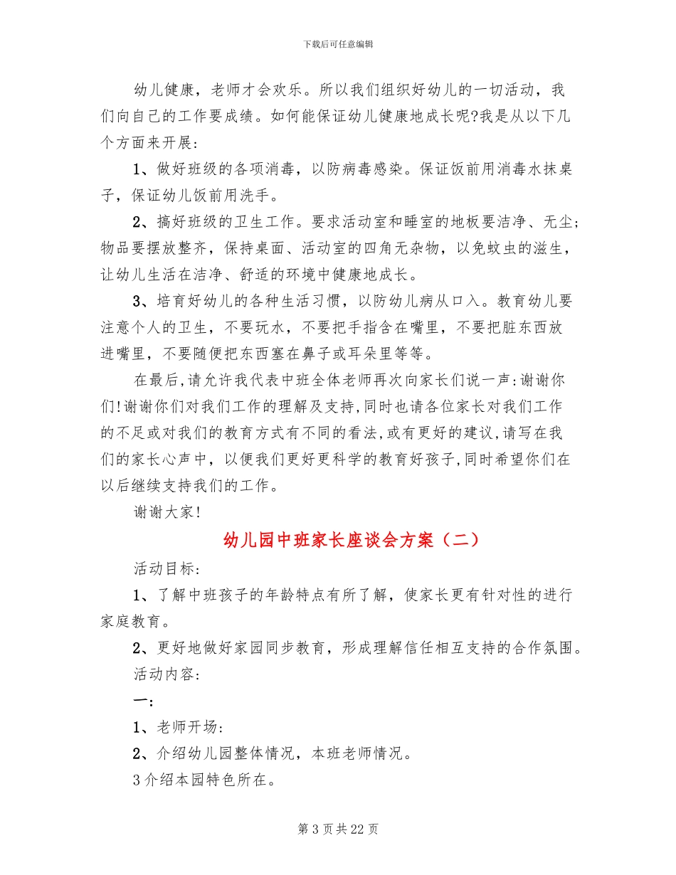 幼儿园中班家长座谈会方案_第3页