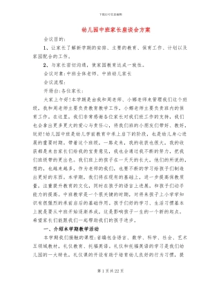幼儿园中班家长座谈会方案