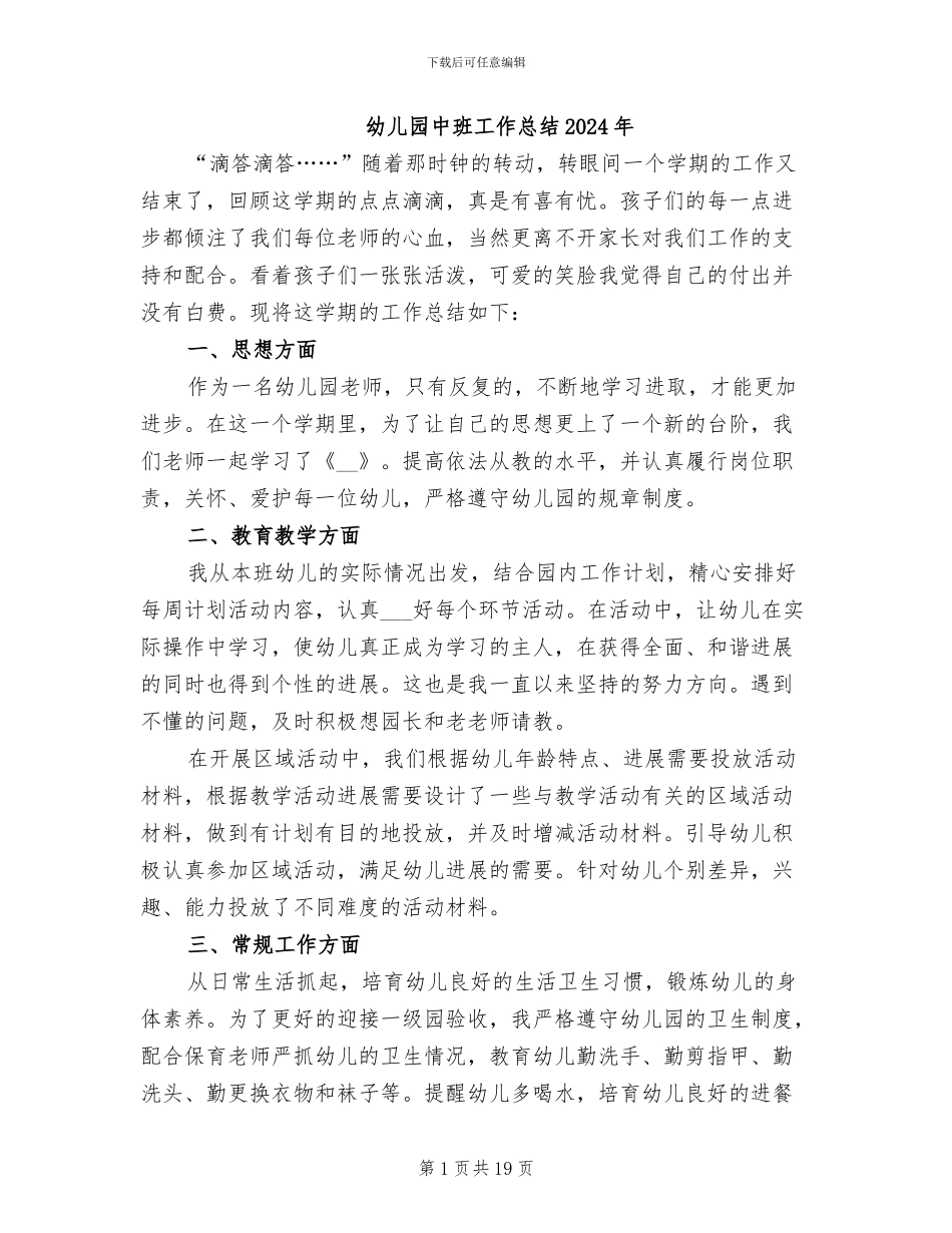 幼儿园中班工作总结2024年_第1页