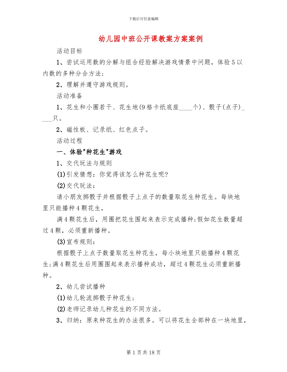 幼儿园中班公开课教案方案案例(11篇)_第1页