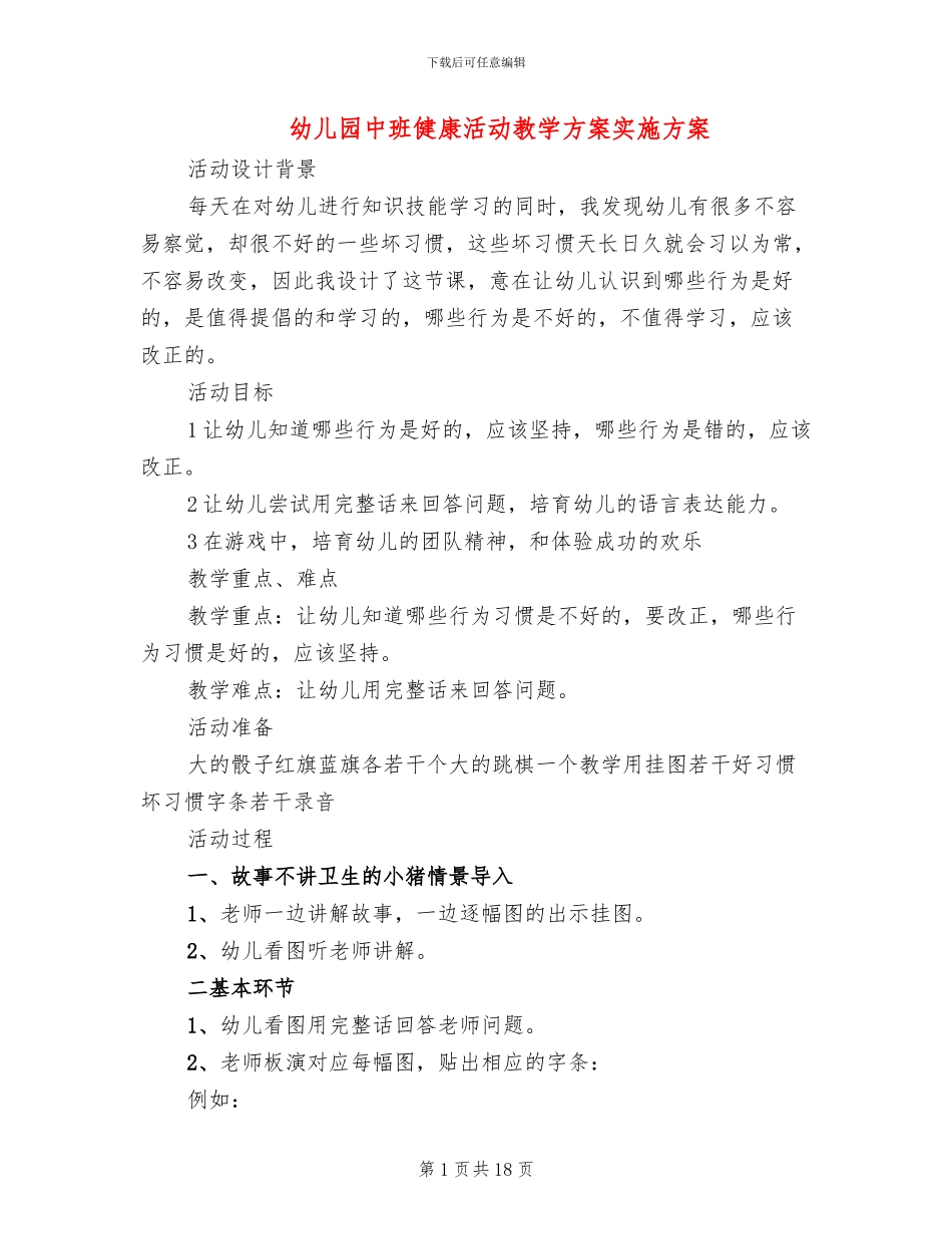 幼儿园中班健康活动教学方案实施方案_第1页