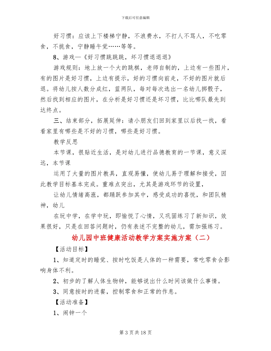 幼儿园中班健康活动教学方案实施方案_第3页