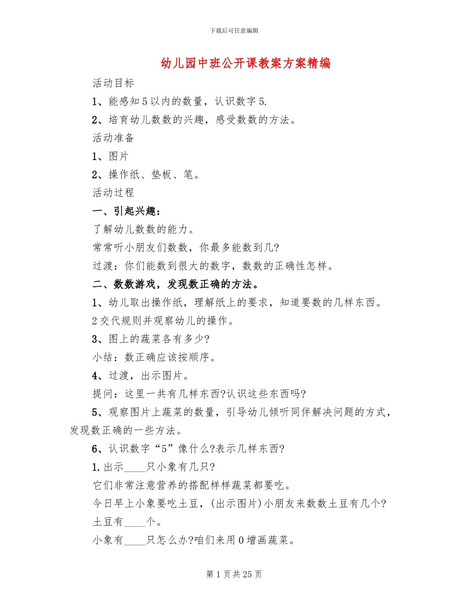 幼儿园中班公开课教案方案精编_第1页
