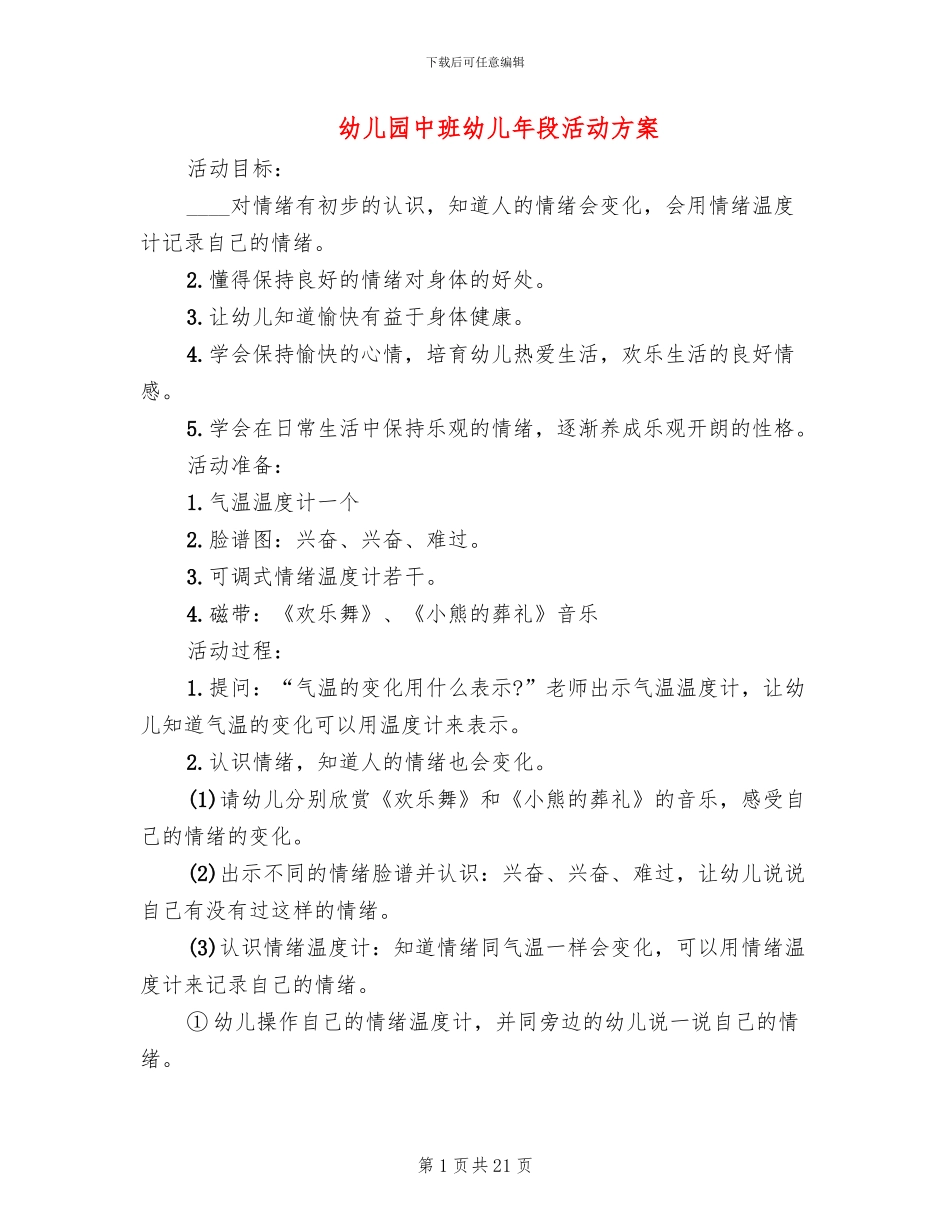 幼儿园中班幼儿年段活动方案_第1页