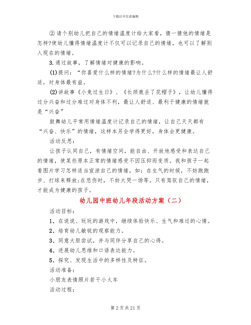 幼儿园中班幼儿年段活动方案_第2页