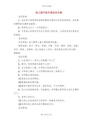 幼儿园中班开展活动方案