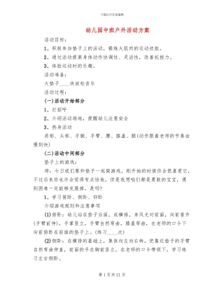 幼儿园中班户外活动方案(10篇)