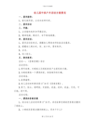 幼儿园中班户外活动方案策划(10篇)