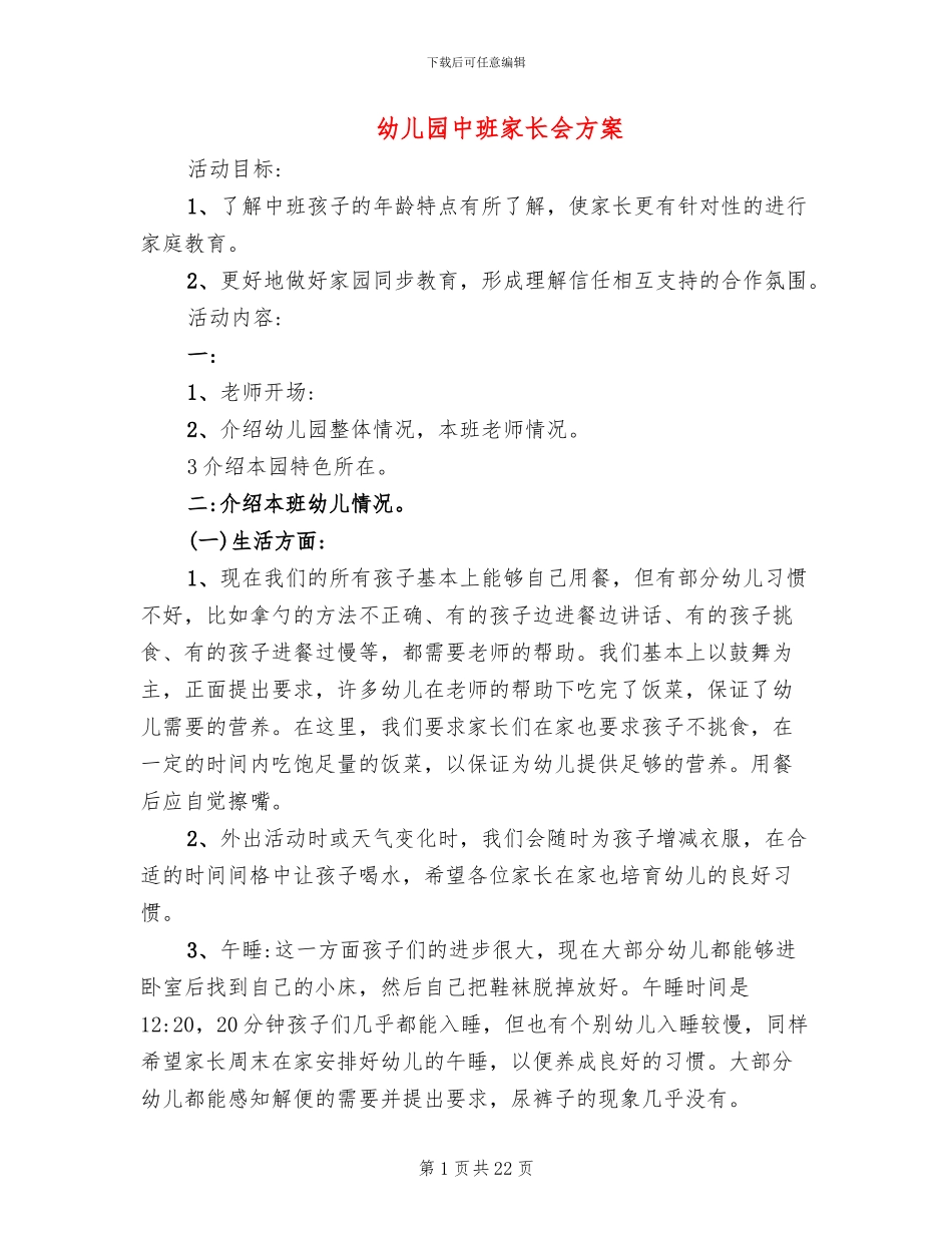 幼儿园中班家长会方案_第1页