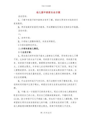 幼儿园中班家长会方案