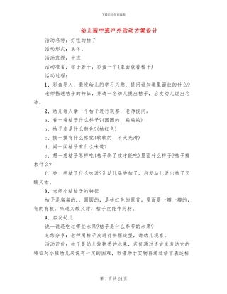幼儿园中班户外活动方案设计