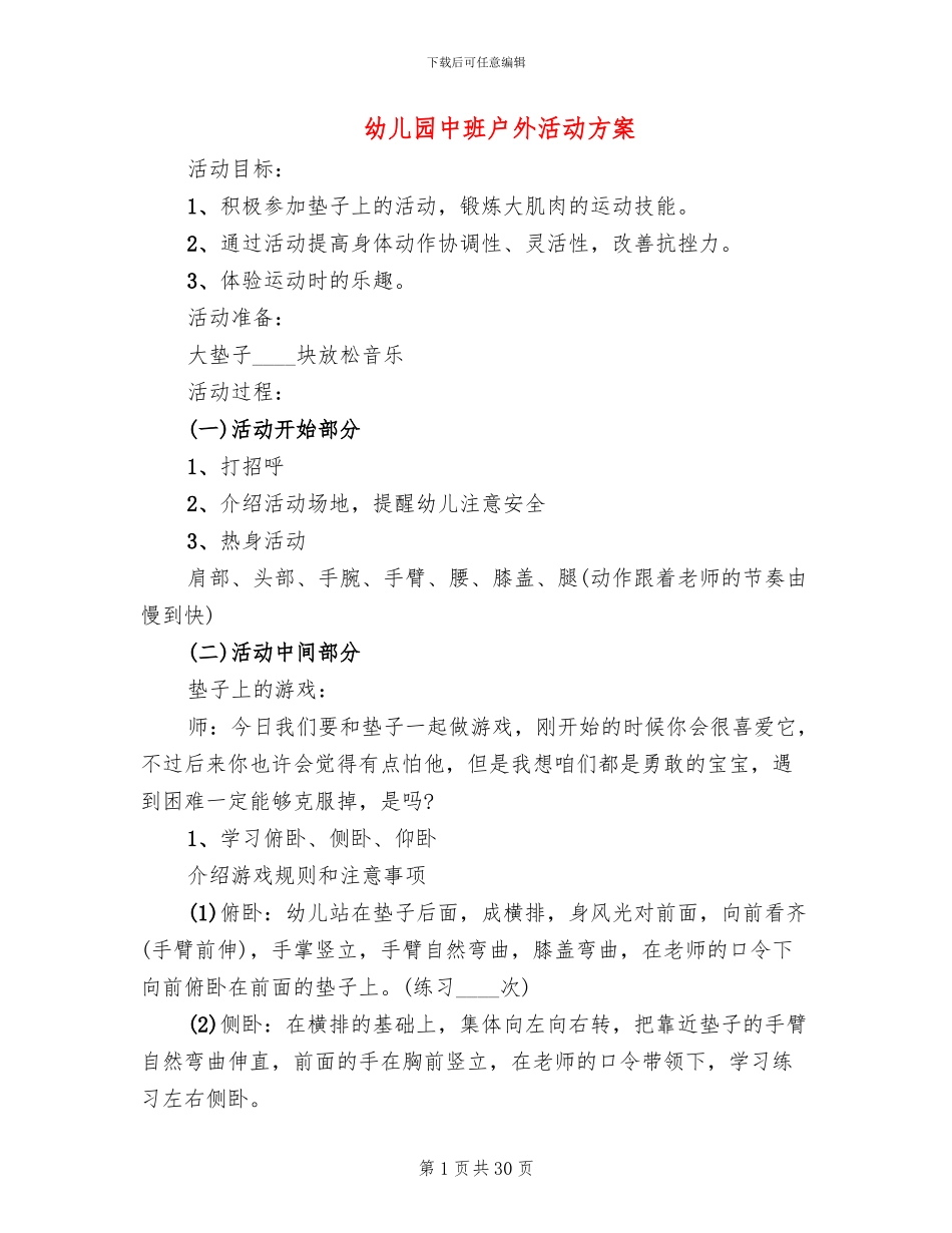 幼儿园中班户外活动方案_第1页