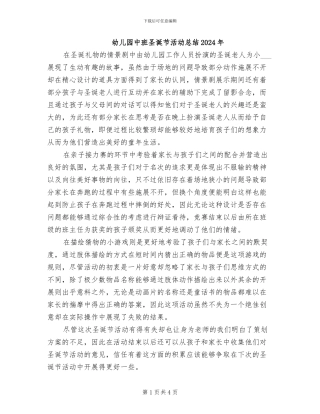 幼儿园中班圣诞节活动总结2024年