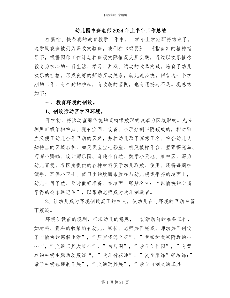 幼儿园中班教师2024年上半年工作总结_第1页