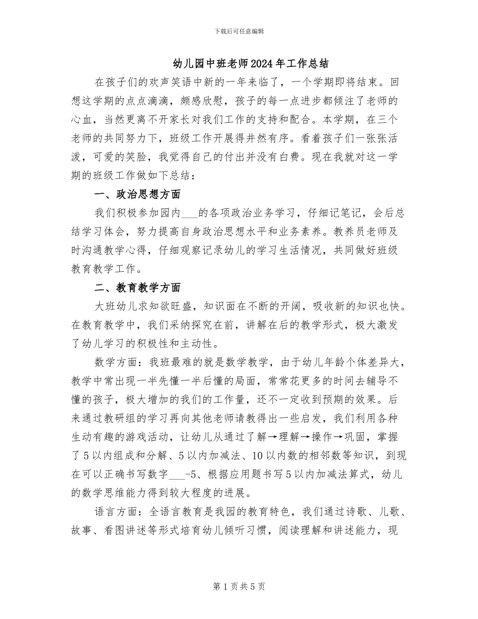 幼儿园中班教师2024年工作总结_第1页