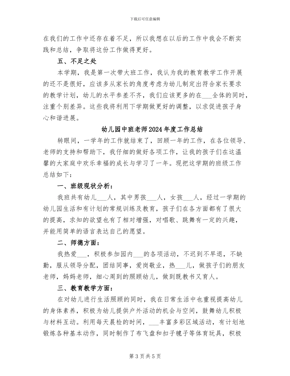 幼儿园中班教师2024年工作总结_第3页