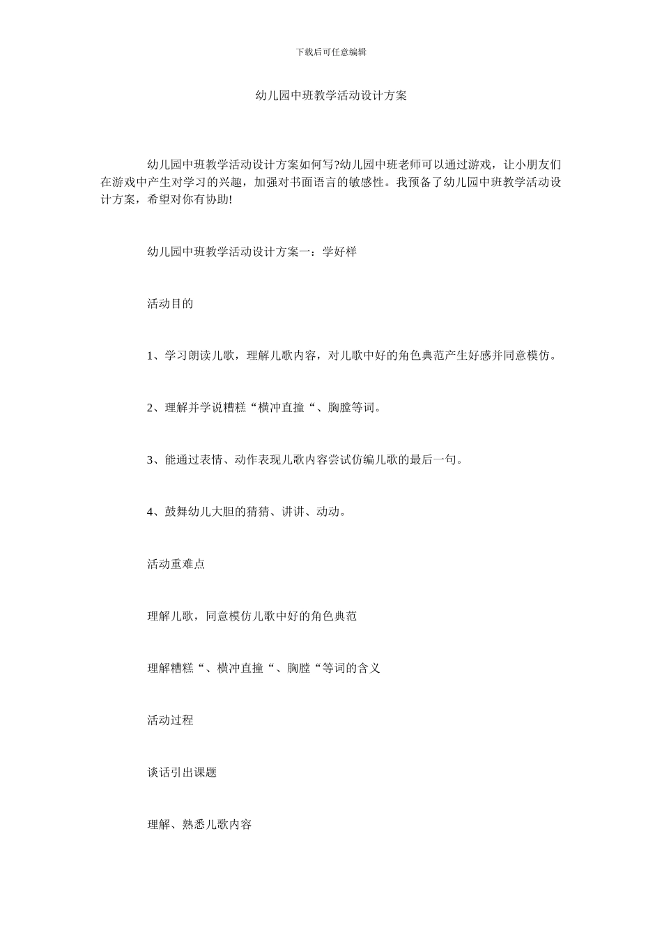 幼儿园中班教学活动设计方案_第1页