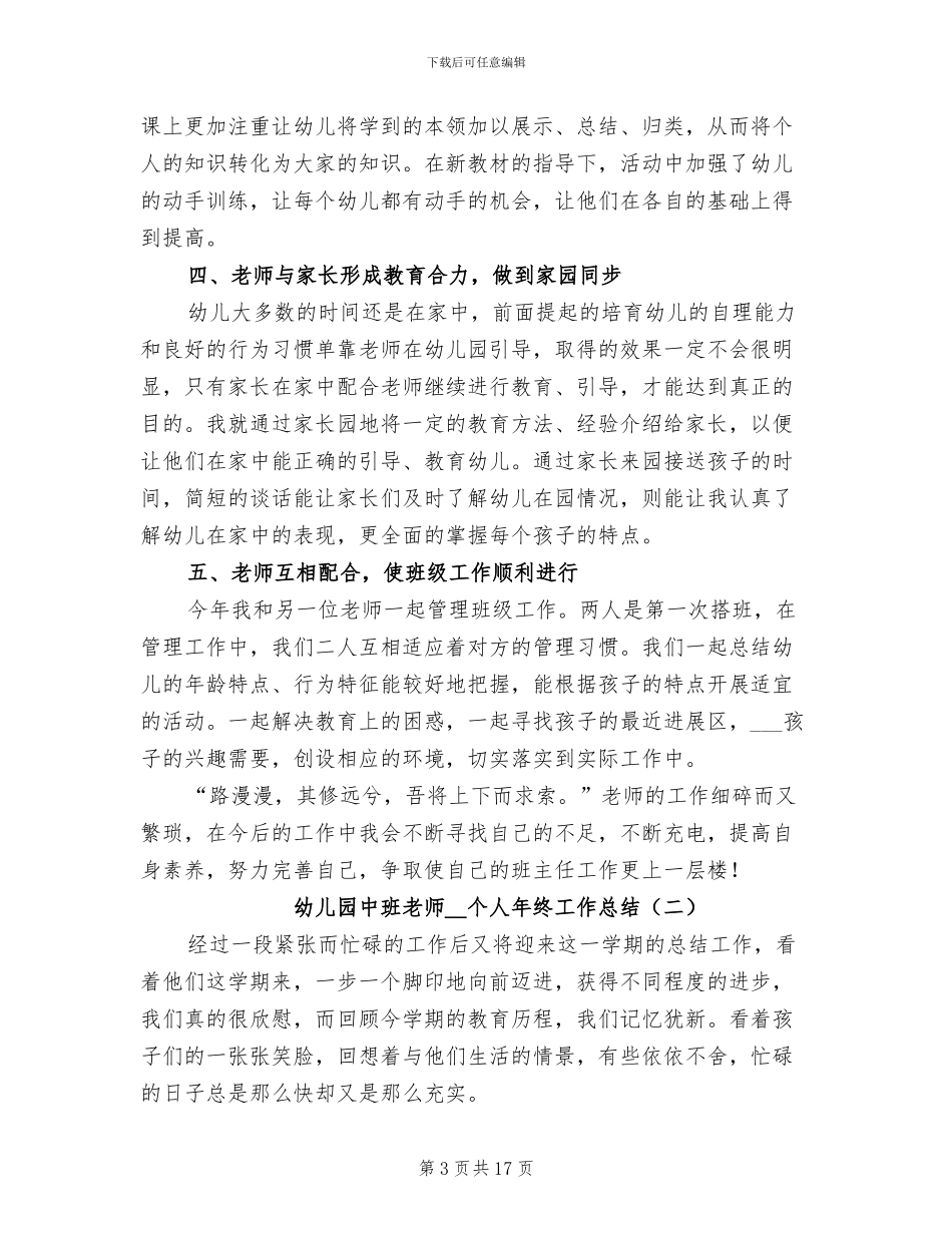 幼儿园中班教师2024年个人年终工作总结_第3页