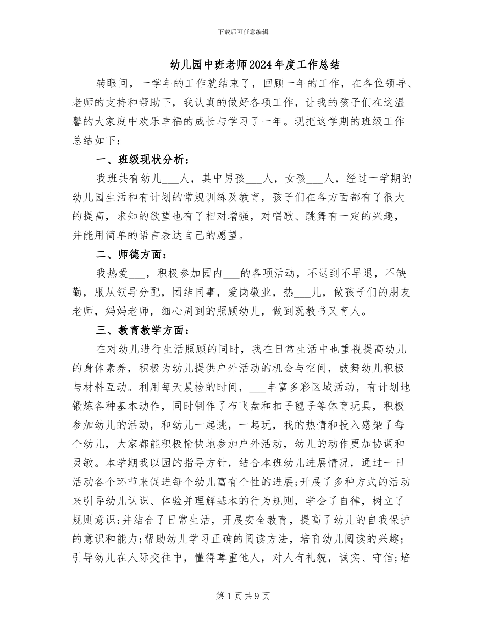 幼儿园中班教师2024年度工作总结_第1页