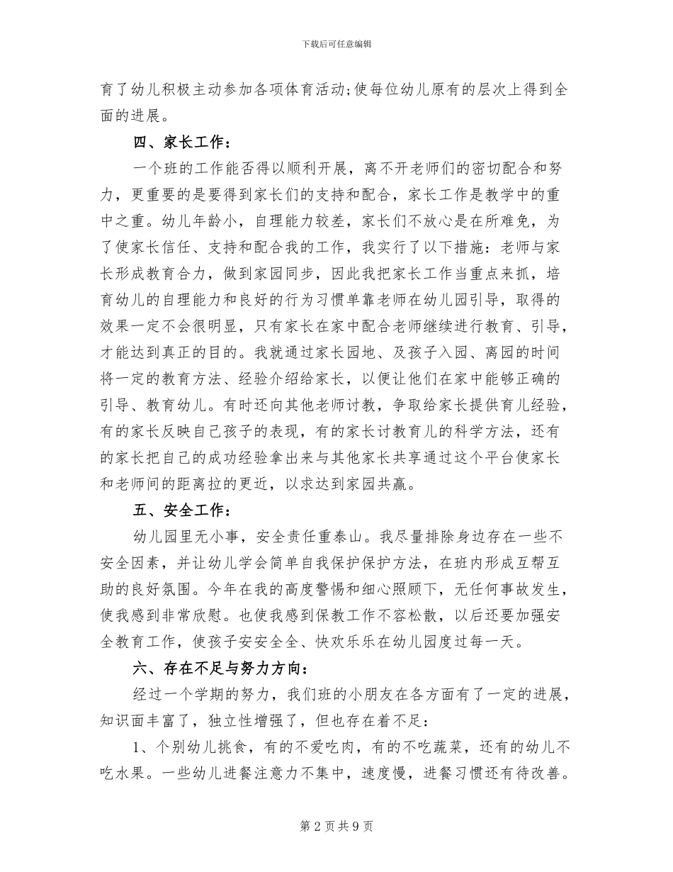 幼儿园中班教师2024年度工作总结_第2页