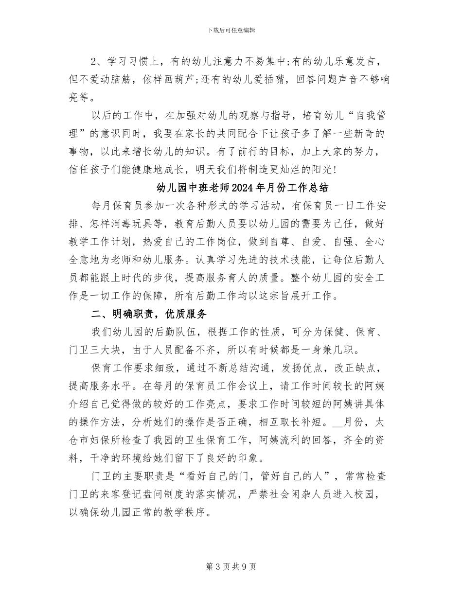 幼儿园中班教师2024年度工作总结_第3页