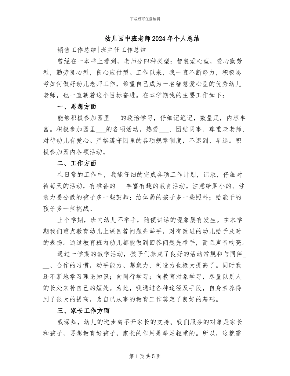 幼儿园中班教师2024年个人总结_第1页