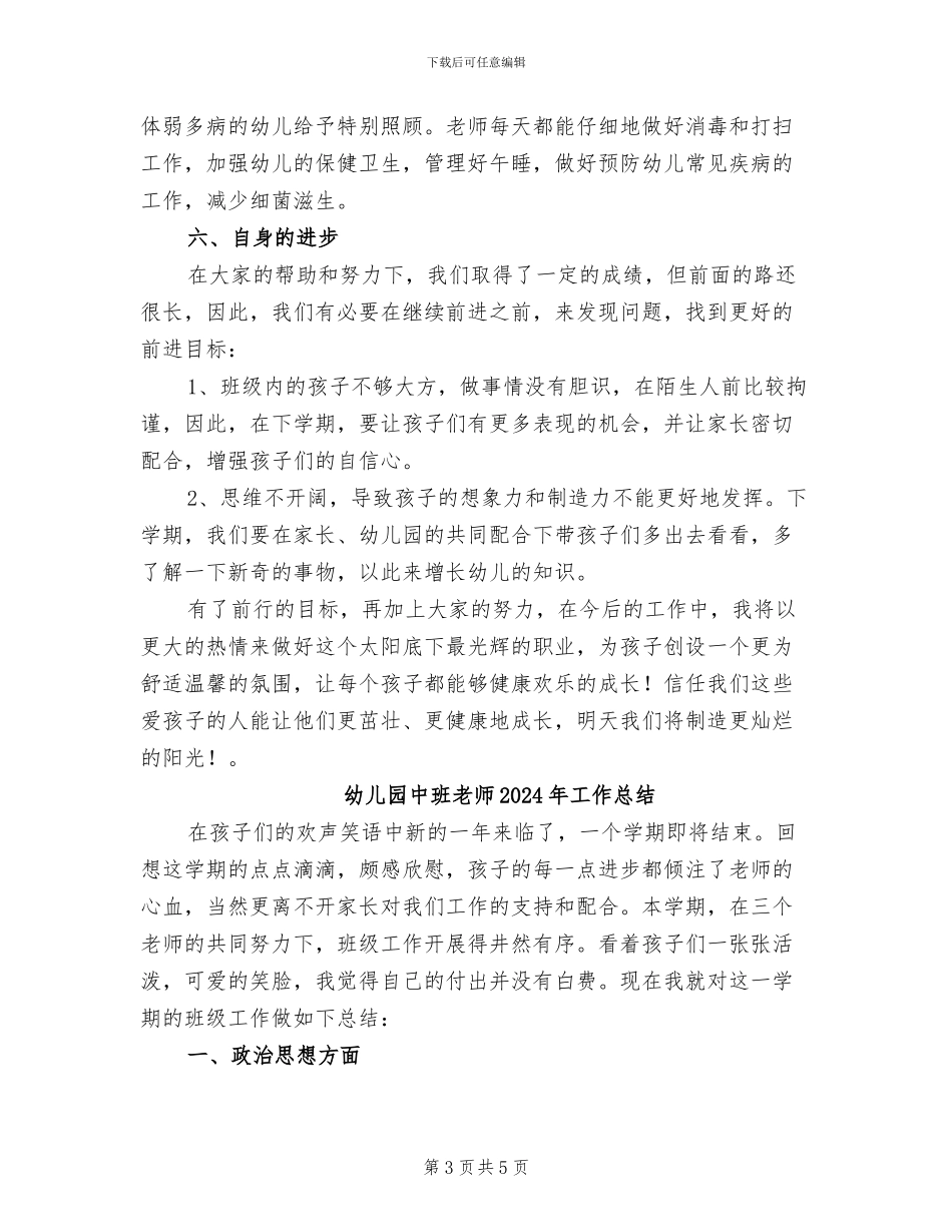 幼儿园中班教师2024年个人总结_第3页